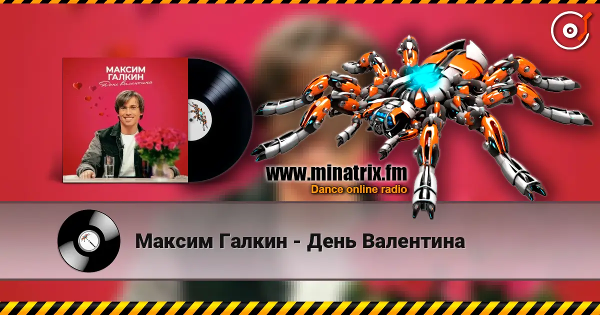 Максим Галкин - День Валентина жоғары сапада онлайн тыңдау | Minatrix.FM