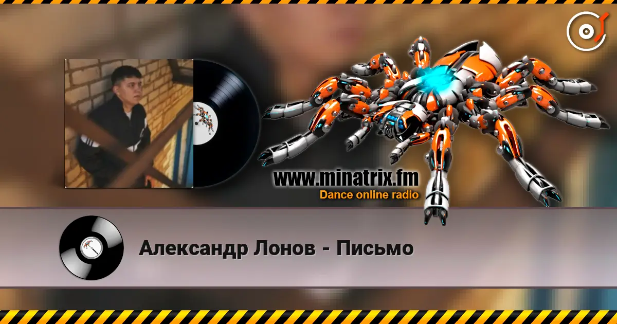 Александр Лонов - Письмо жоғары сапада онлайн тыңдау | Minatrix.FM