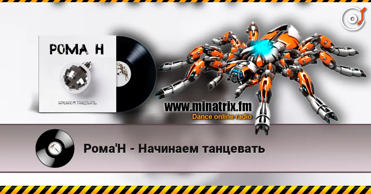 Рома'Н - Начинаем танцевать жоғары сапада онлайн тыңдау | Minatrix.FM