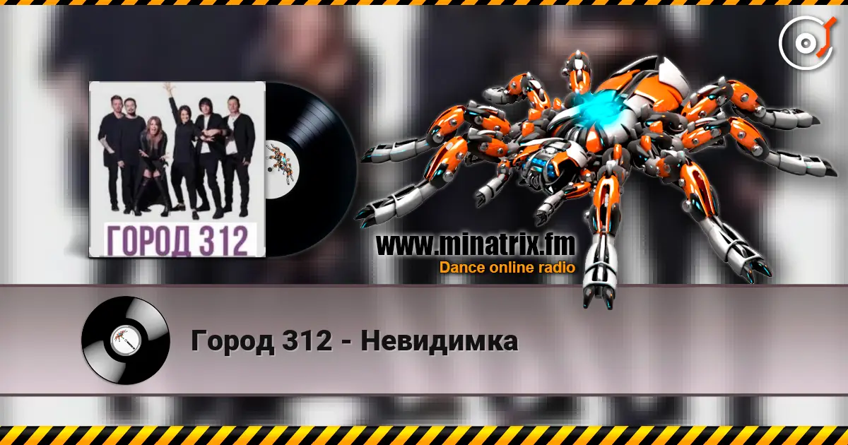 Город 312 - Невидимка жоғары сапада онлайн тыңдау | Minatrix.FM