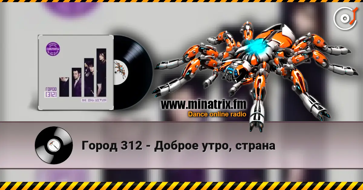 Город 312 - Доброе утро, страна жоғары сапада онлайн тыңдау | Minatrix.FM