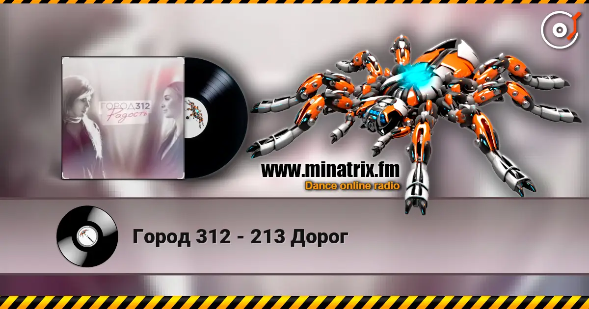 Город 312 - 213 Дорог жоғары сапада онлайн тыңдау | Minatrix.FM