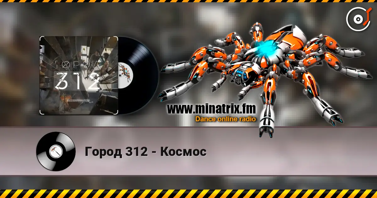 Город 312 - Космос жоғары сапада онлайн тыңдау | Minatrix.FM
