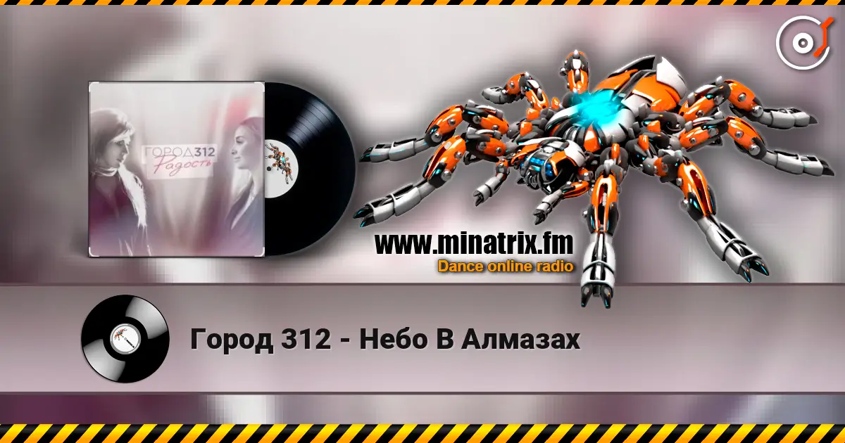 Город 312 - Небо В Алмазах жоғары сапада онлайн тыңдау | Minatrix.FM