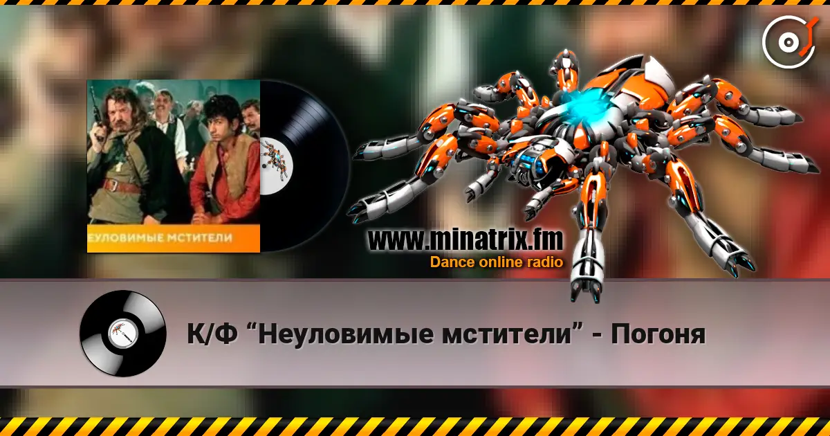 К/Ф “Неуловимые мстители” - Погоня жоғары сапада онлайн тыңдау | Minatrix.FM