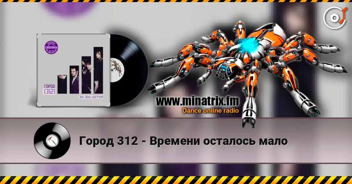 Город 312 - Времени осталось мало жоғары сапада онлайн тыңдау | Minatrix.FM