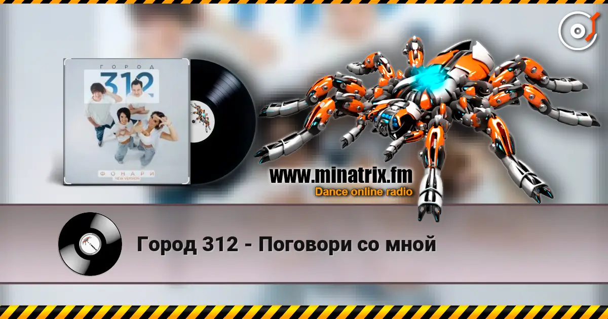 Город 312 - Поговори со мной жоғары сапада онлайн тыңдау | Minatrix.FM