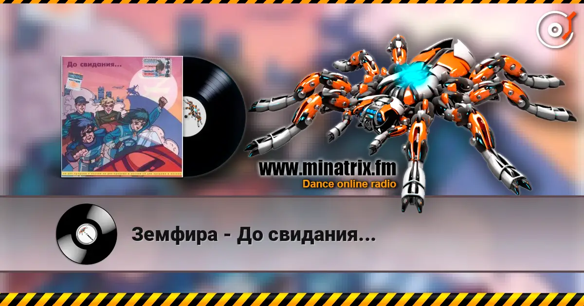 Земфира - До свидания... жоғары сапада онлайн тыңдау | Minatrix.FM
