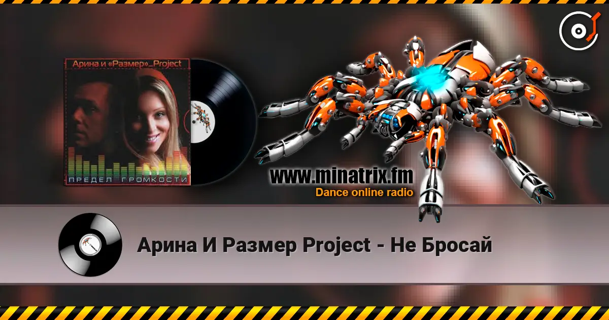 Арина И Размер Project - Не Бросай жоғары сапада онлайн тыңдау | Minatrix.FM