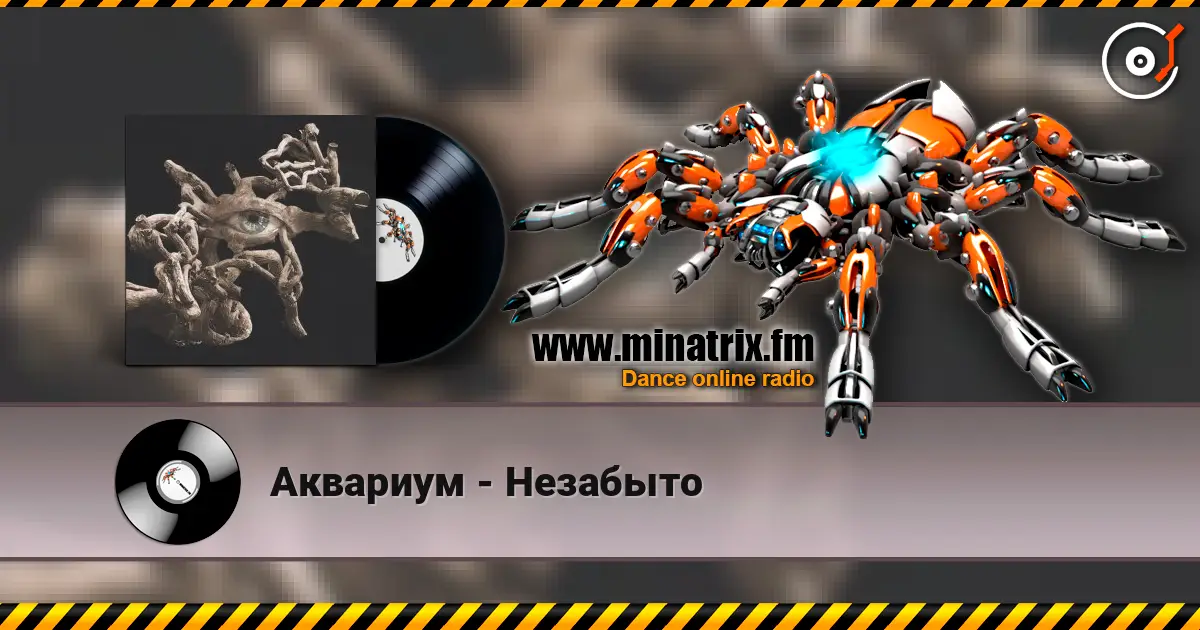 Аквариум - Незабыто жоғары сапада онлайн тыңдау | Minatrix.FM