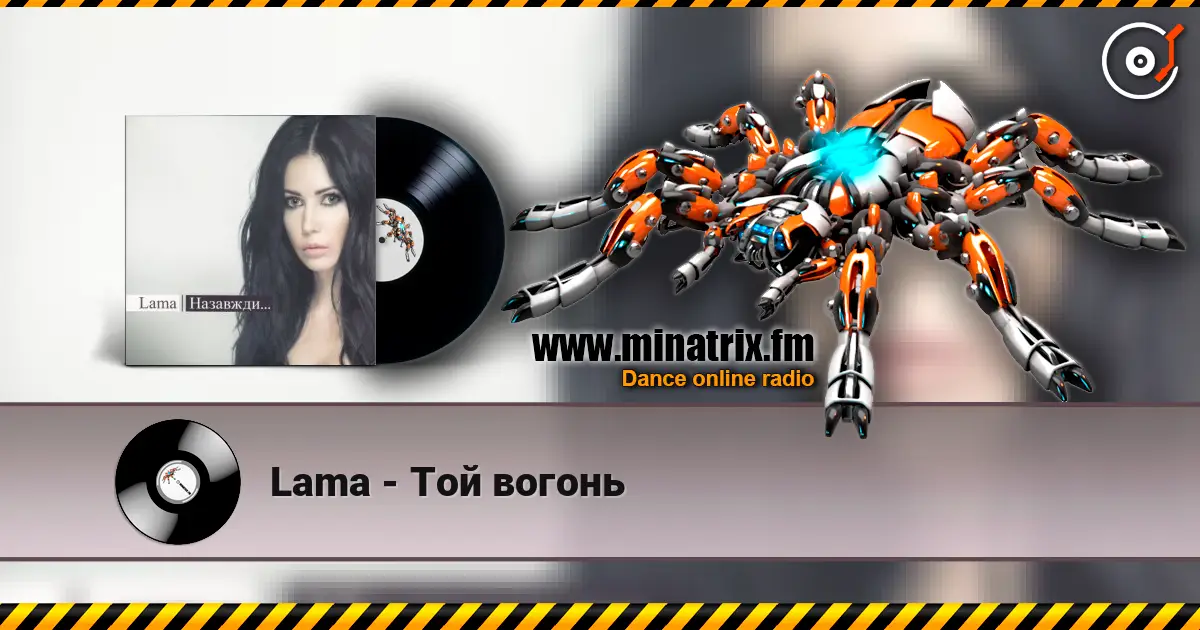 Lama - Той вогонь жоғары сапада онлайн тыңдау | Minatrix.FM