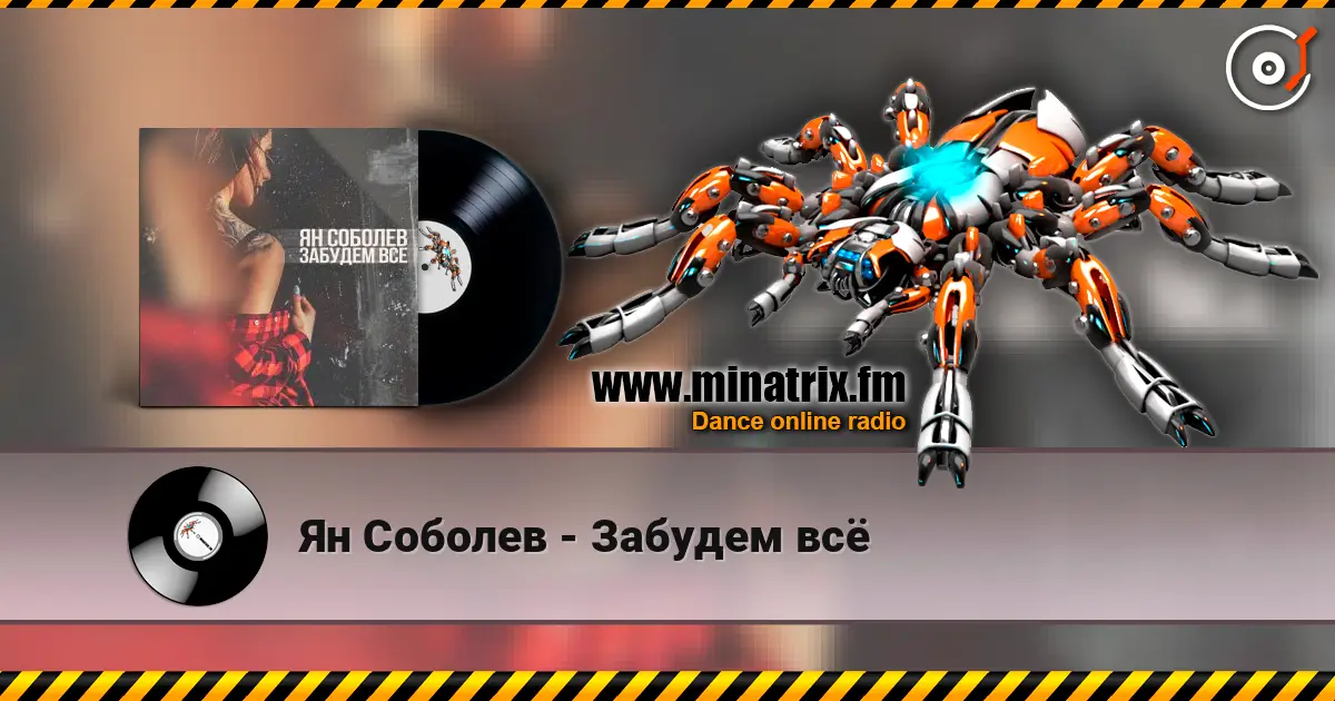 Ян Соболев - Забудем всё жоғары сапада онлайн тыңдау | Minatrix.FM