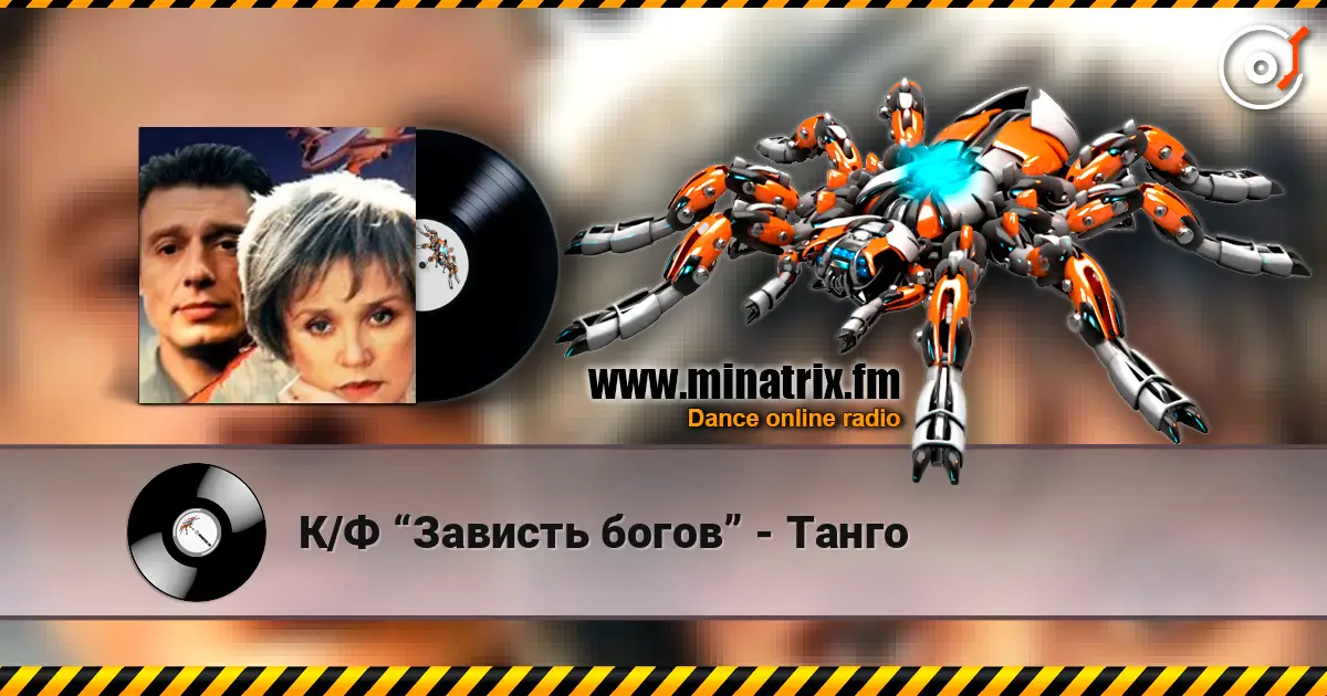 К/Ф “Зависть богов” - Танго жоғары сапада онлайн тыңдау | Minatrix.FM