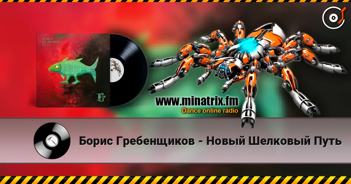 Борис Гребенщиков - Новый Шелковый Путь жоғары сапада онлайн тыңдау | Minatrix.FM