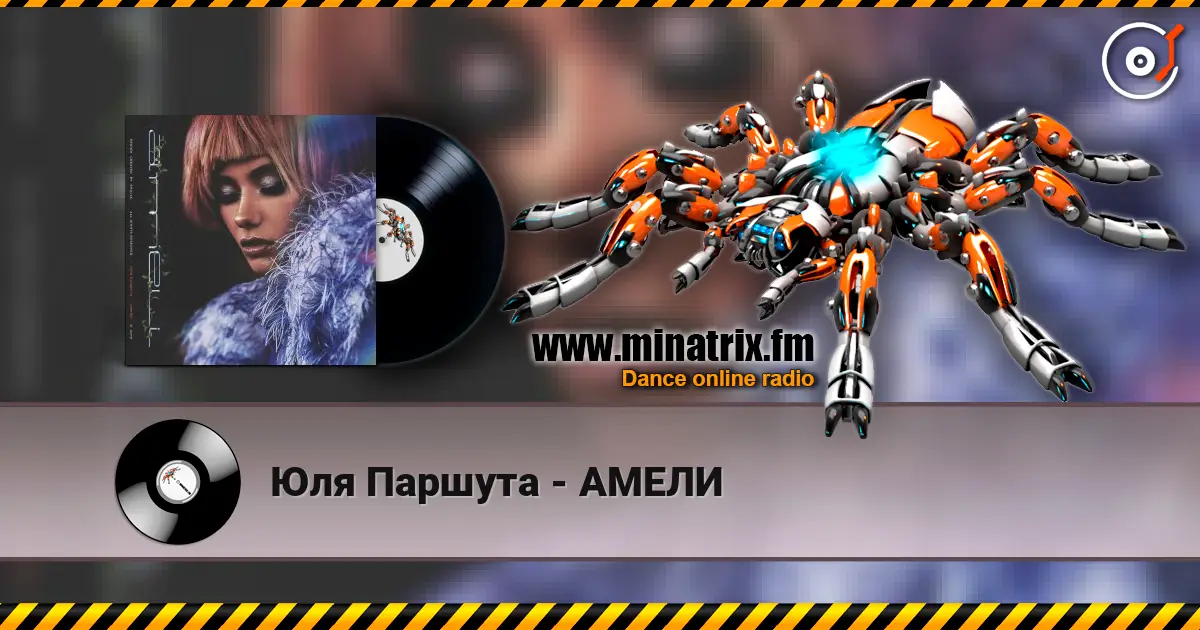 Юля Паршута - АМЕЛИ жоғары сапада онлайн тыңдау | Minatrix.FM