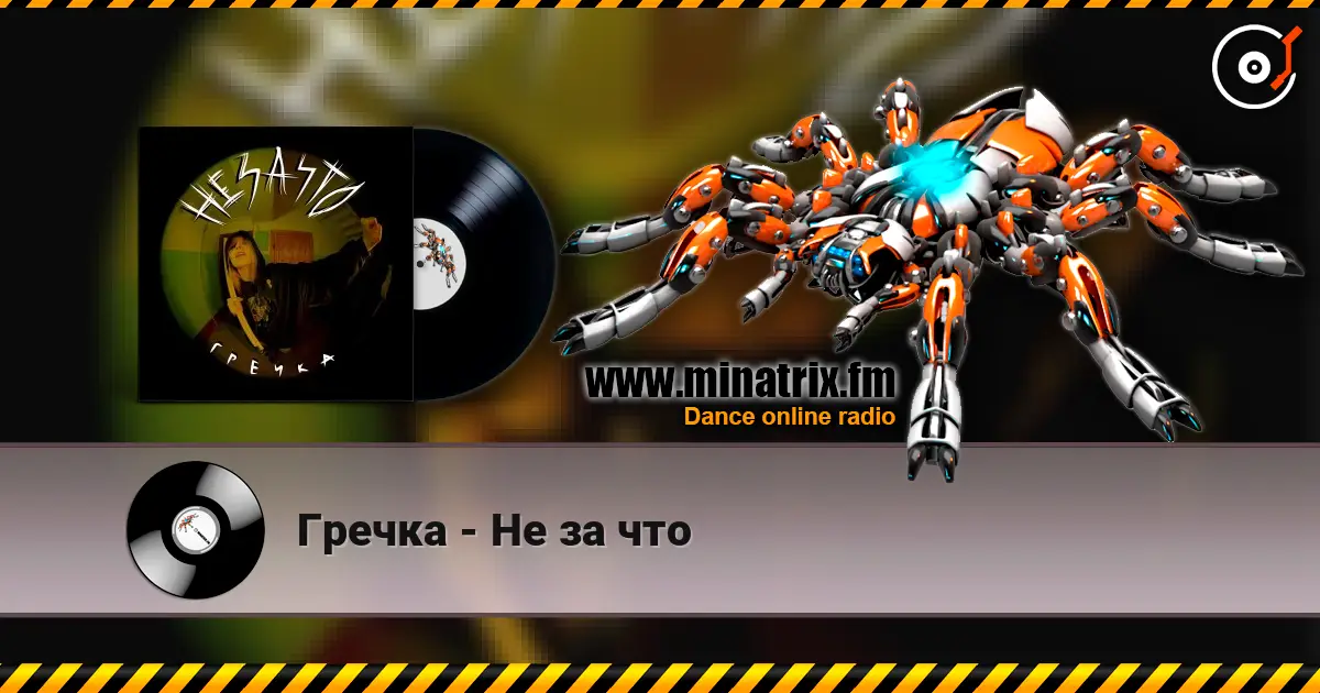 Гречка - Не за что жоғары сапада онлайн тыңдау | Minatrix.FM