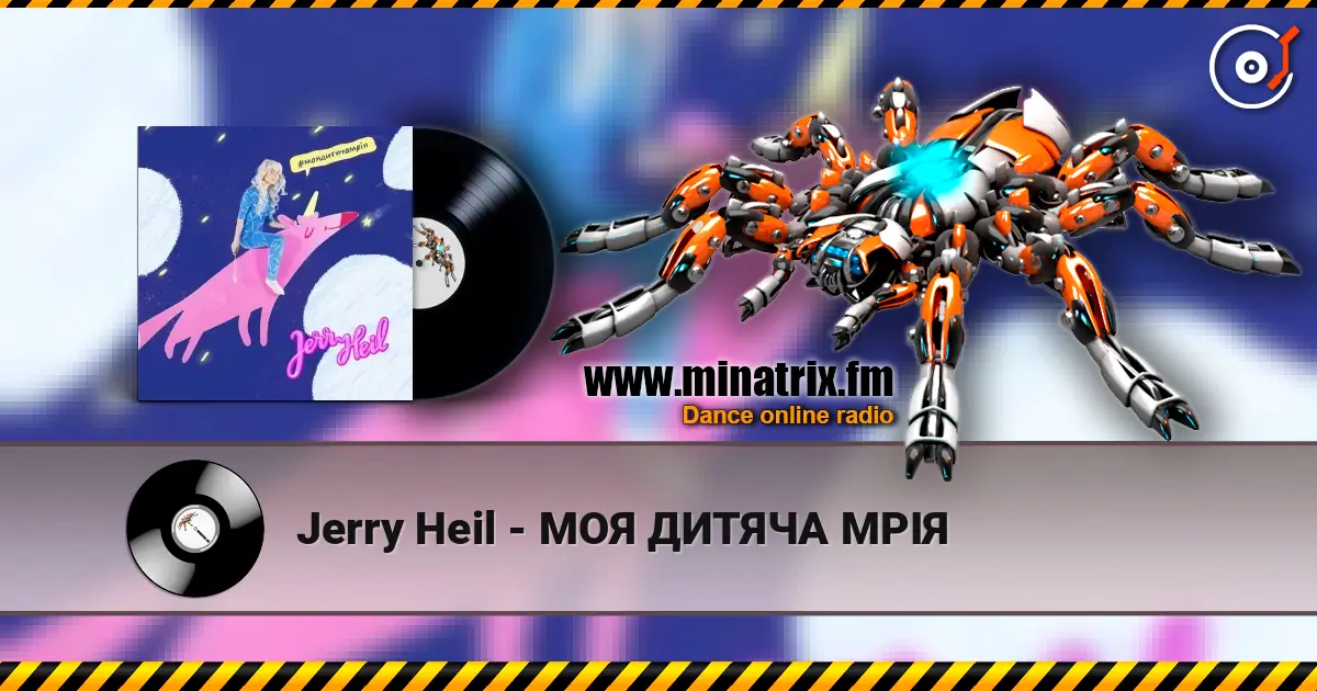 Jerry Heil - МОЯ ДИТЯЧА МРІЯ жоғары сапада онлайн тыңдау | Minatrix.FM
