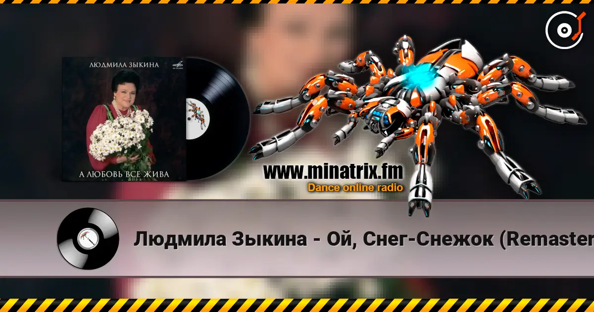 Людмила Зыкина - Ой, Cнег-Cнежок (Remastered 2024) жоғары сапада онлайн тыңдау | Minatrix.FM