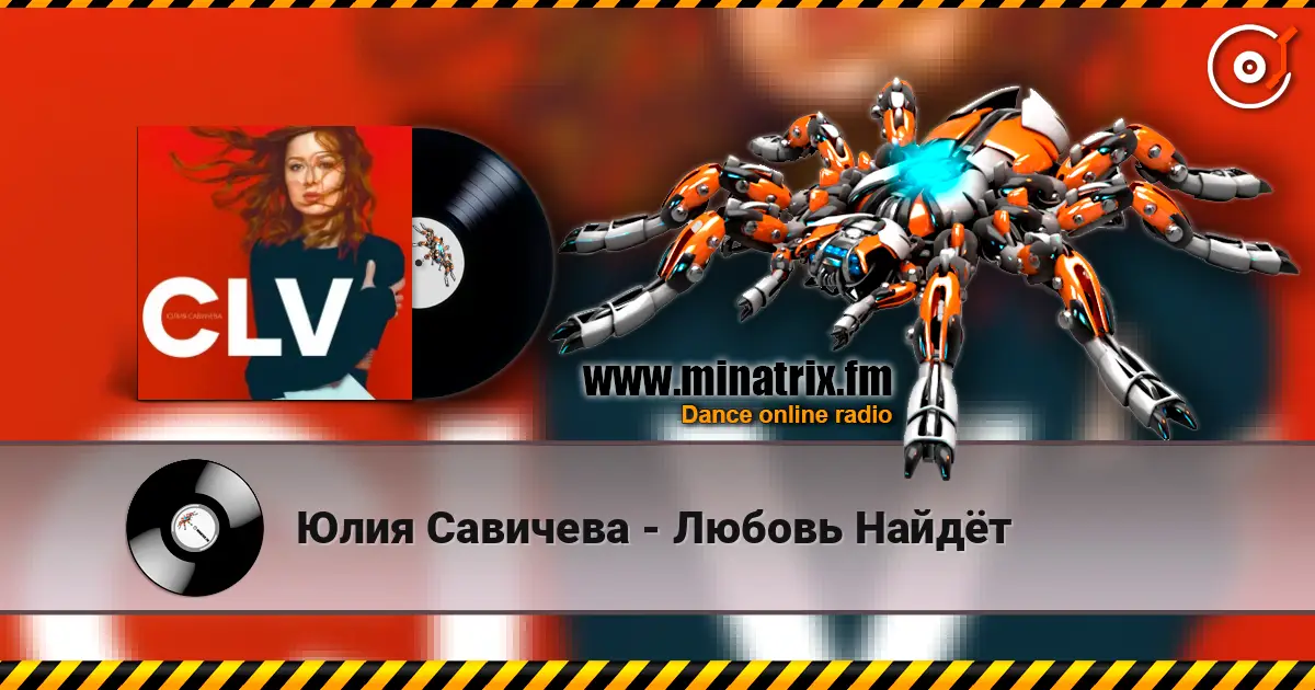 Юлия Савичева - Любовь Найдёт жоғары сапада онлайн тыңдау | Minatrix.FM