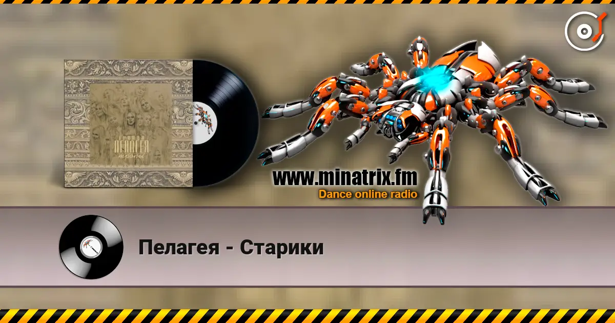 Пелагея - Старики жоғары сапада онлайн тыңдау | Minatrix.FM