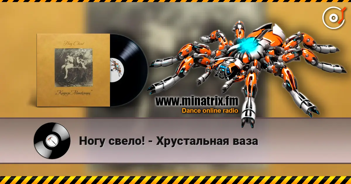 Ногу свело! - Хрустальная ваза жоғары сапада онлайн тыңдау | Minatrix.FM