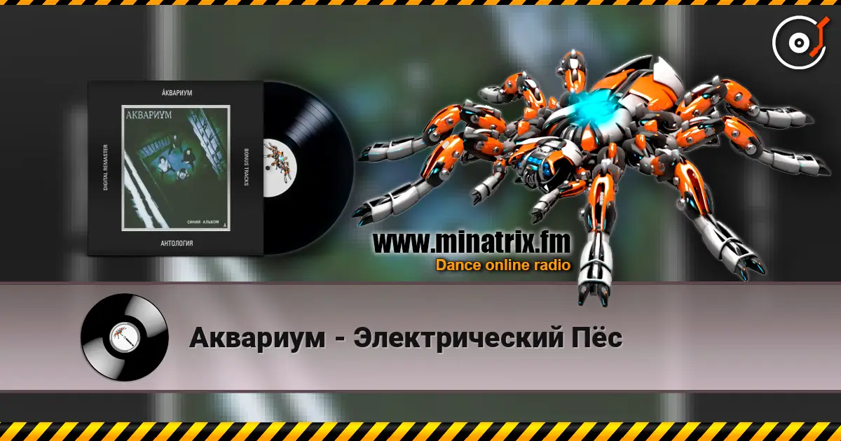 Аквариум - Электрический Пёс жоғары сапада онлайн тыңдау | Minatrix.FM