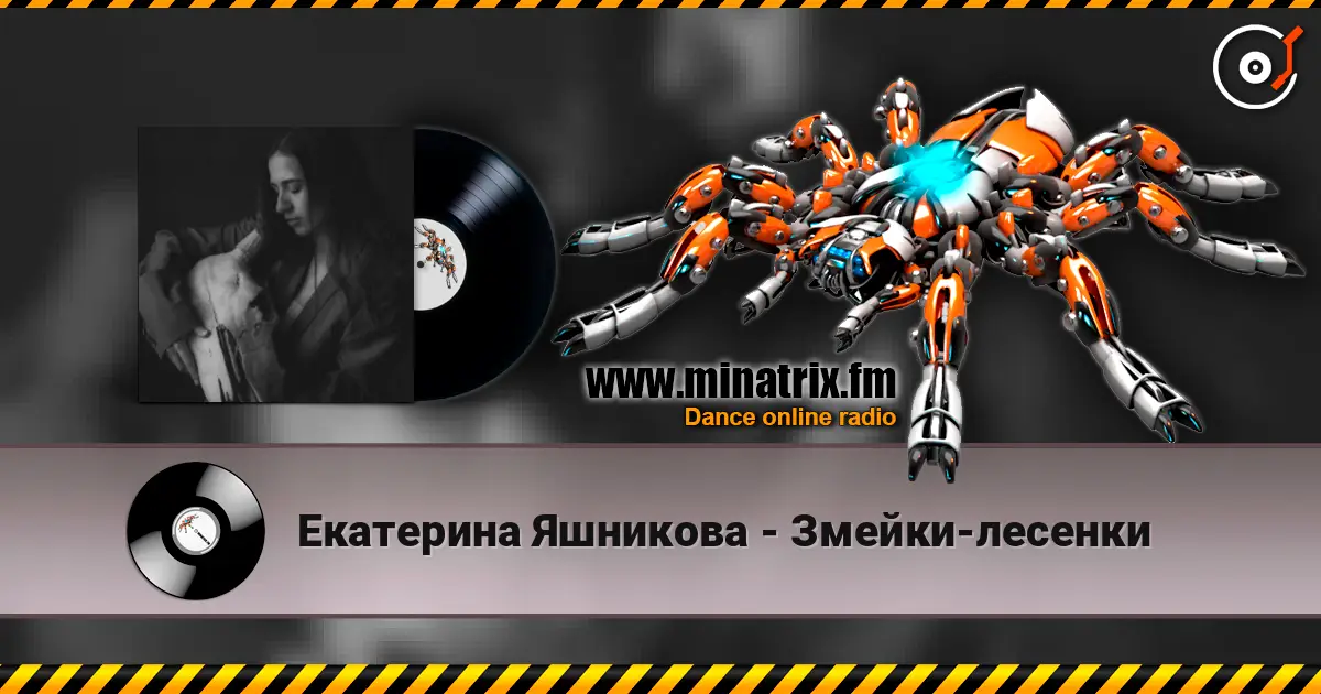 Екатерина Яшникова - Змейки-лесенки жоғары сапада онлайн тыңдау | Minatrix.FM