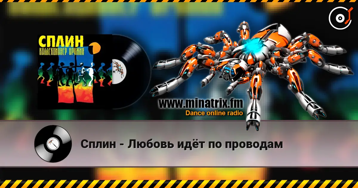 Сплин - Любовь идёт по проводам жоғары сапада онлайн тыңдау | Minatrix.FM