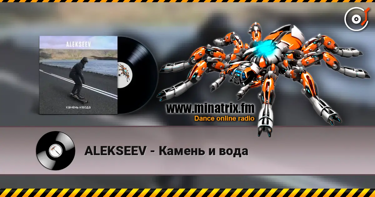 ALEKSEEV - Камень и вода жоғары сапада онлайн тыңдау | Minatrix.FM
