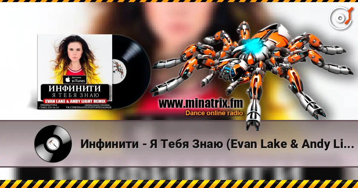 Инфинити - Я Тебя Знаю (Evan Lake & Andy Light Remix) жоғары сапада онлайн тыңдау | Minatrix.FM