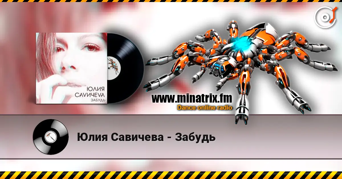 Юлия Савичева - Забудь жоғары сапада онлайн тыңдау | Minatrix.FM