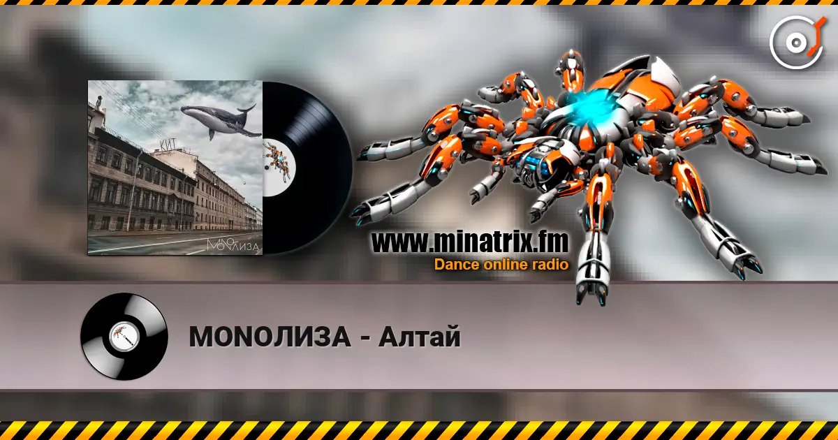 MONOЛИЗА - Алтай жоғары сапада онлайн тыңдау | Minatrix.FM