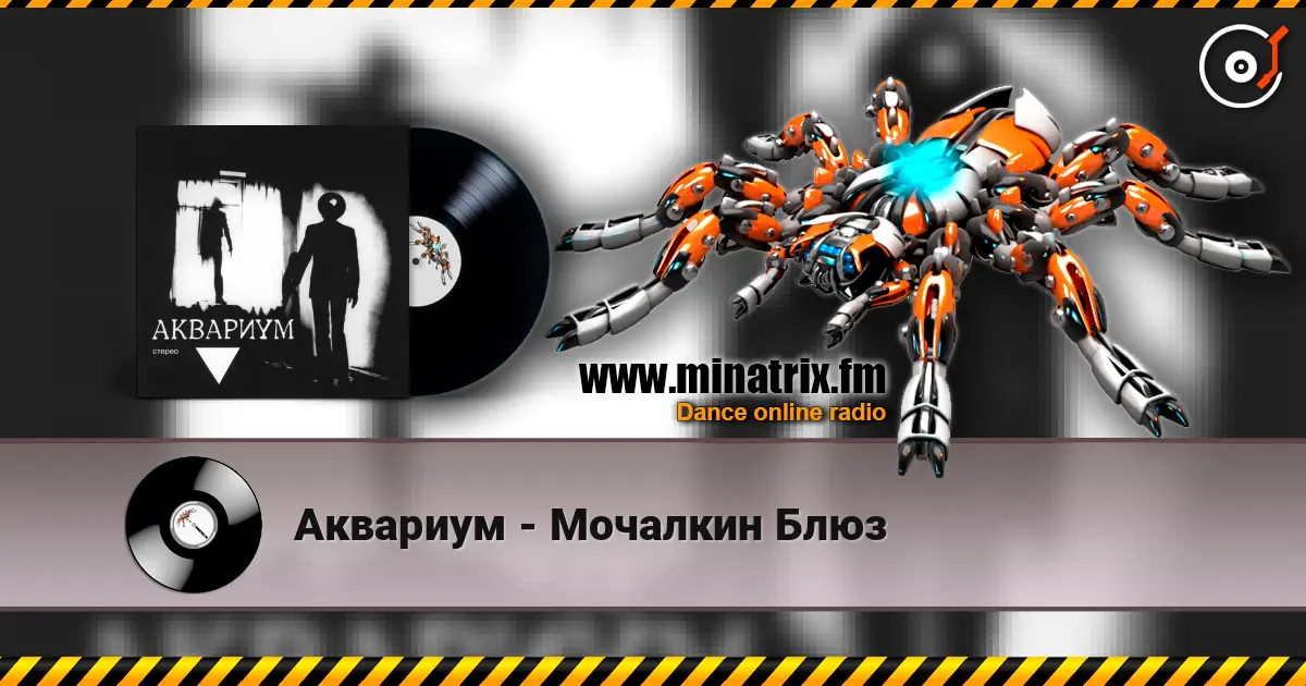 Аквариум - Мочалкин Блюз жоғары сапада онлайн тыңдау | Minatrix.FM