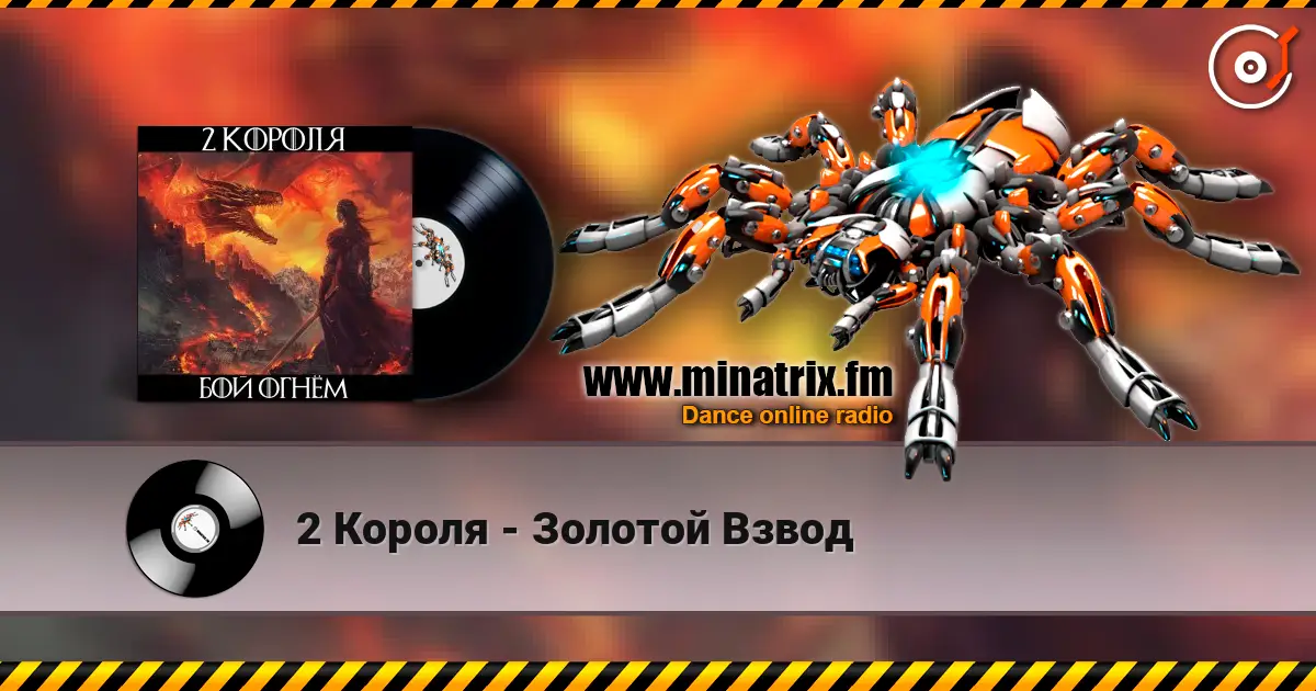 2 Короля - Золотой Взвод жоғары сапада онлайн тыңдау | Minatrix.FM