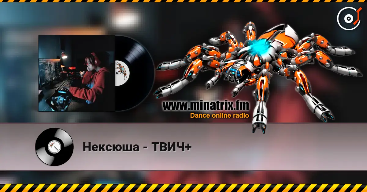 Нексюша - ТВИЧ+ жоғары сапада онлайн тыңдау | Minatrix.FM