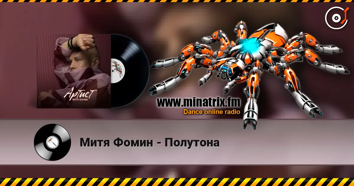 Митя Фомин - Полутона жоғары сапада онлайн тыңдау | Minatrix.FM