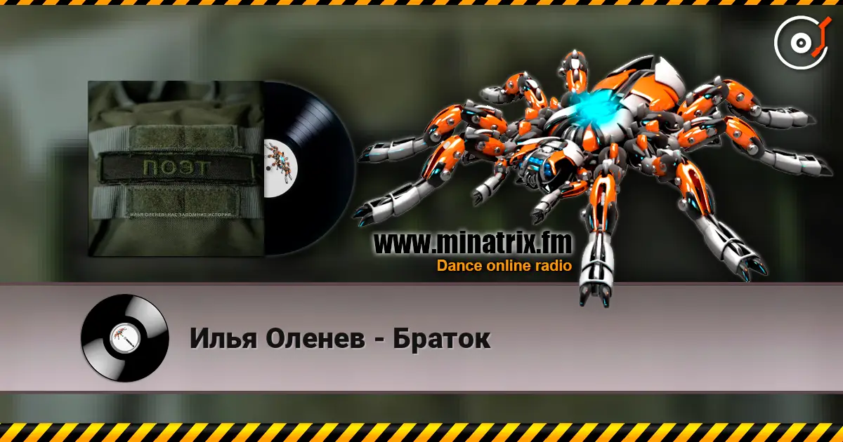 Илья Оленев - Браток жоғары сапада онлайн тыңдау | Minatrix.FM