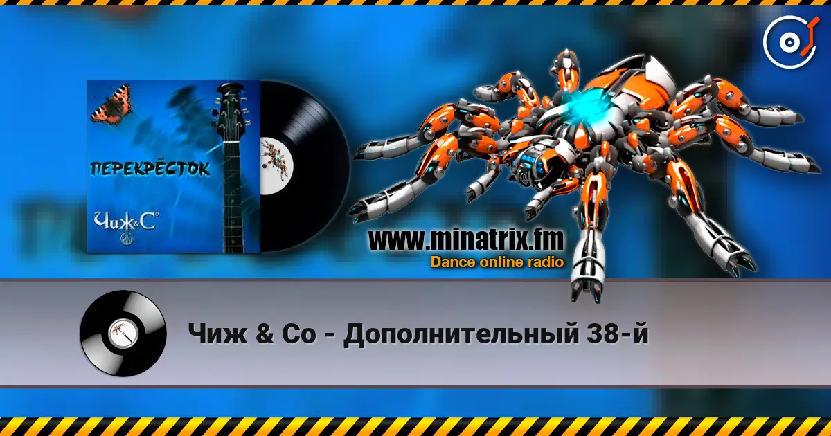 Чиж & Co - Дополнительный 38-й жоғары сапада онлайн тыңдау | Minatrix.FM