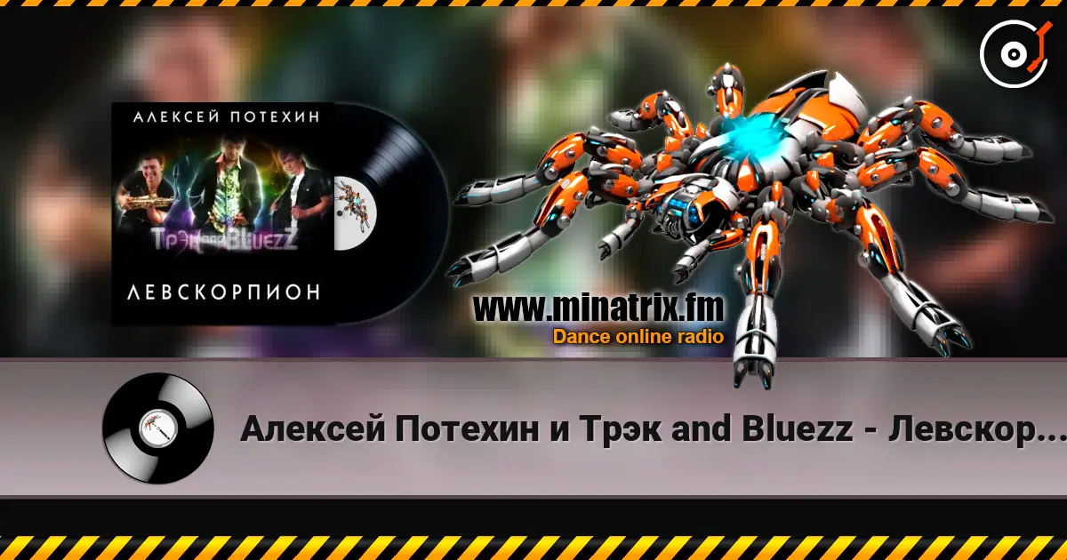Алексей Потехин и Трэк and Bluezz - Левскорпион жоғары сапада онлайн тыңдау | Minatrix.FM