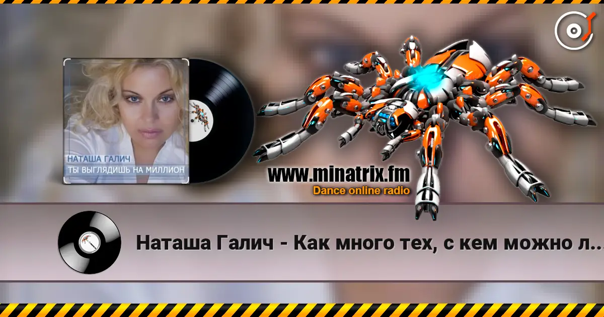Наташа Галич - Как много тех, с кем можно лечь в постель жоғары сапада онлайн тыңдау | Minatrix.FM
