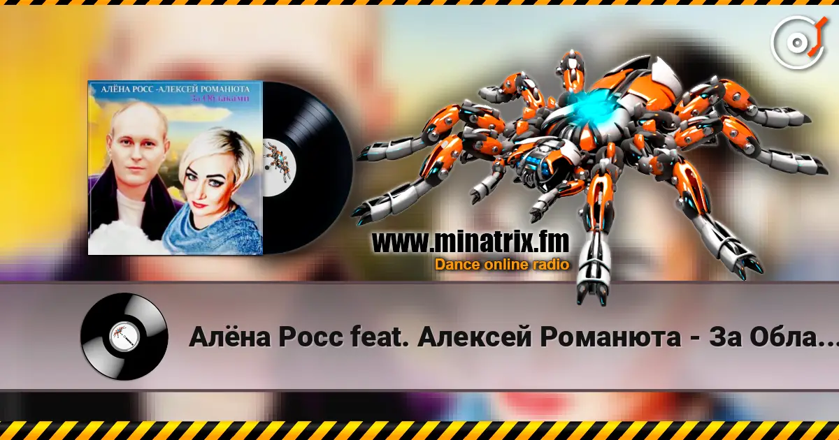 Алёна Росс feat. Алексей Романюта - За Облаками жоғары сапада онлайн тыңдау | Minatrix.FM