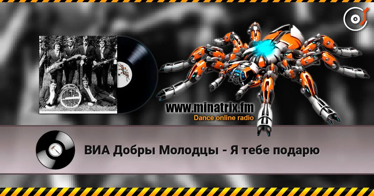 ВИА Добры Молодцы - Я тебе подарю жоғары сапада онлайн тыңдау | Minatrix.FM