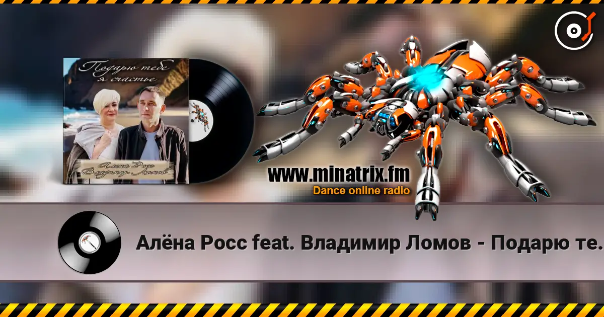 Алёна Росс feat. Владимир Ломов - Подарю тебе я счастье жоғары сапада онлайн тыңдау | Minatrix.FM