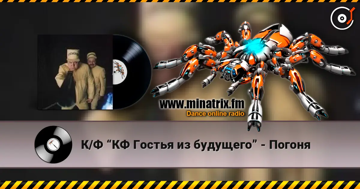 К/Ф “КФ Гостья из будущего” - Погоня жоғары сапада онлайн тыңдау | Minatrix.FM