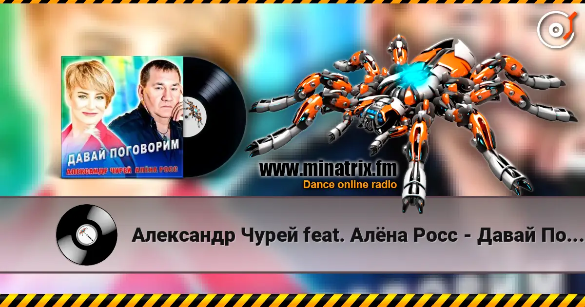 Александр Чурей feat. Алёна Росс - Давай Поговорим жоғары сапада онлайн тыңдау | Minatrix.FM