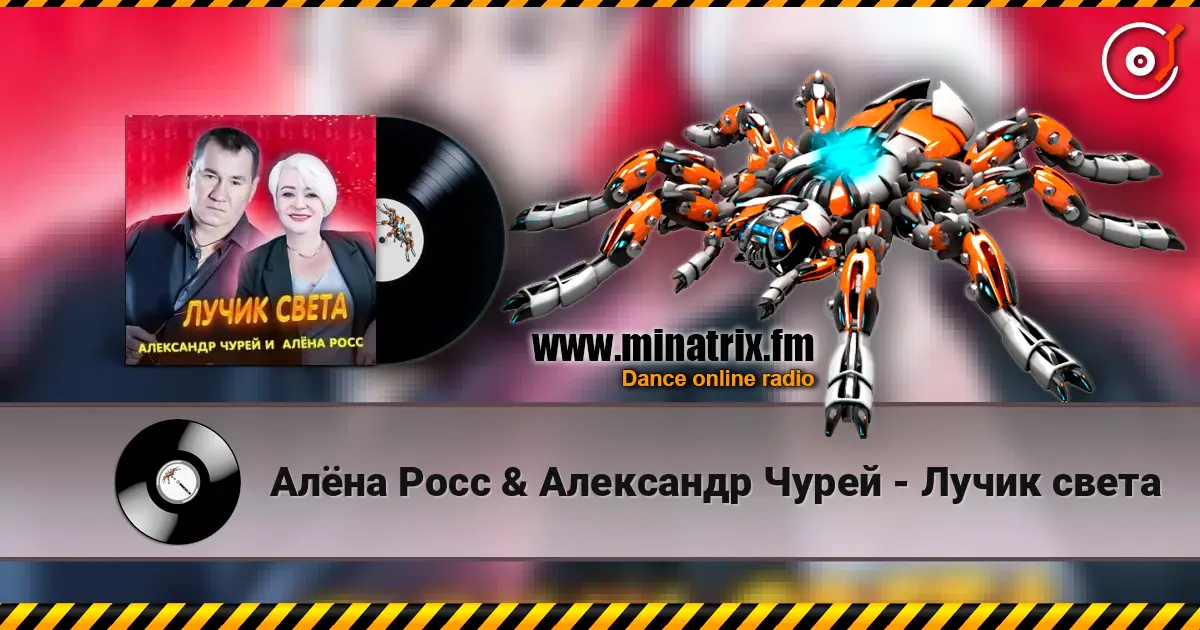 Алёна Росс & Александр Чурей - Лучик света жоғары сапада онлайн тыңдау | Minatrix.FM
