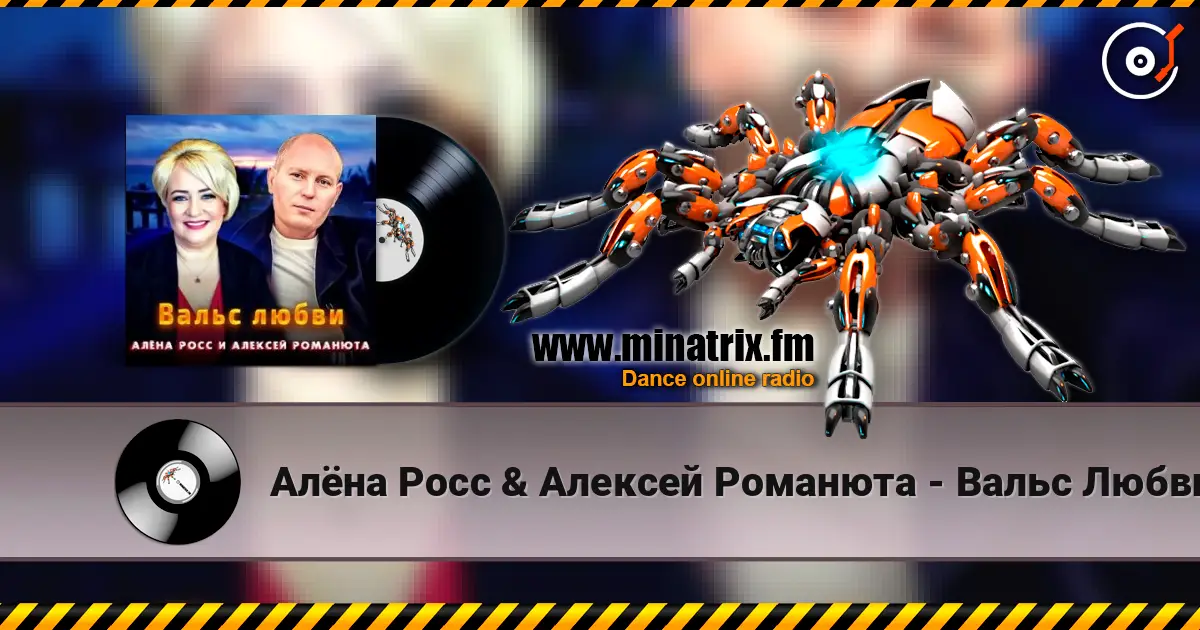 Алёна Росс & Алексей Романюта - Вальс Любви жоғары сапада онлайн тыңдау | Minatrix.FM