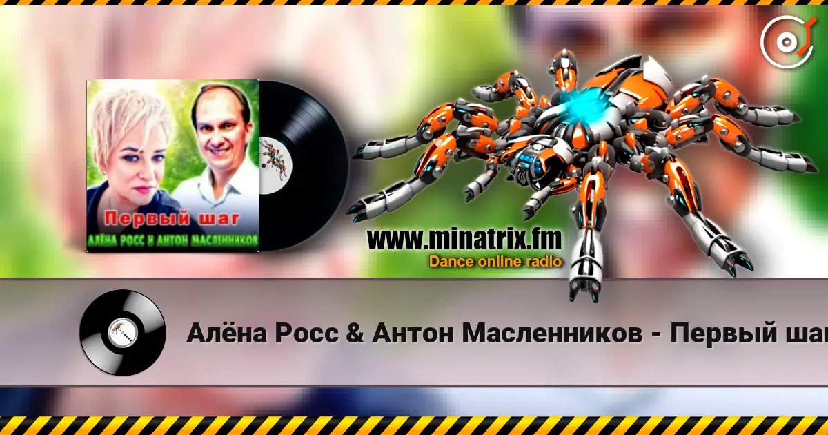 Алёна Росс & Антон Масленников - Первый шаг жоғары сапада онлайн тыңдау | Minatrix.FM