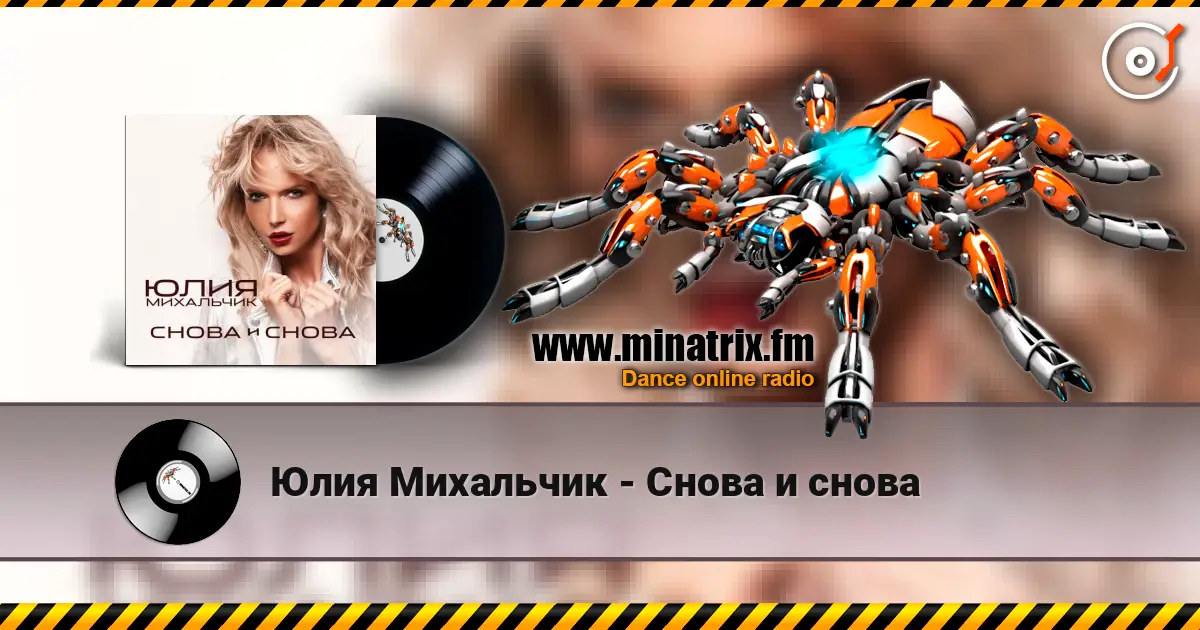 Юлия Михальчик - Снова и снова жоғары сапада онлайн тыңдау | Minatrix.FM