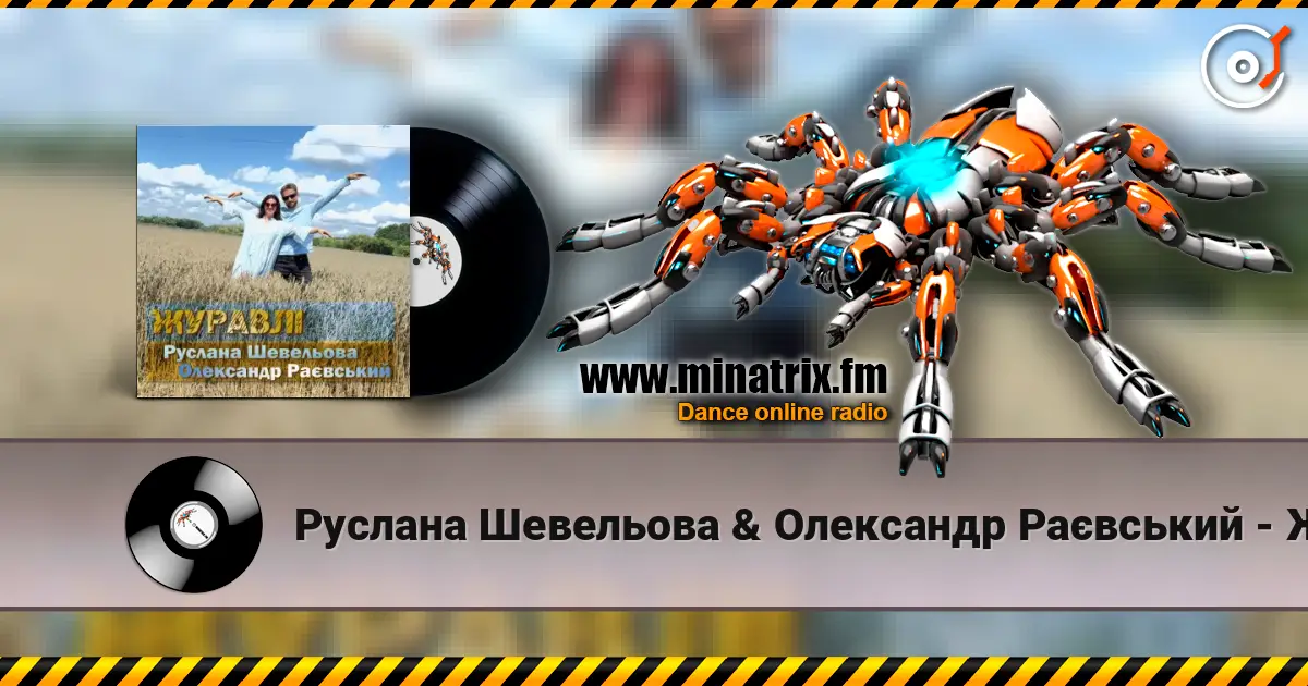 Руслана Шевельова & Олександр Раєвський - Журавлі жоғары сапада онлайн тыңдау | Minatrix.FM